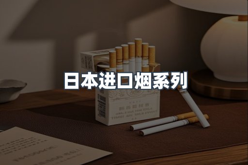 日本进口烟系列